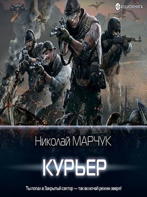 Закрытый сектор. Курьер by Ксеноморф Пожилой
